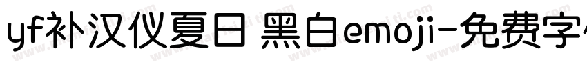 yf补汉仪夏日 黑白emoji字体转换